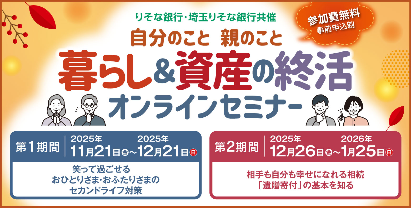 暮らし＆資産の終活オンラインセミナー