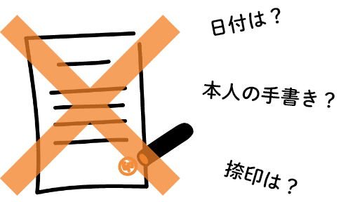 日付は？ 本人の手書き？ 捺印は？