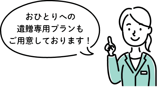 おひとりへの遺贈専用プランもご用意しております！