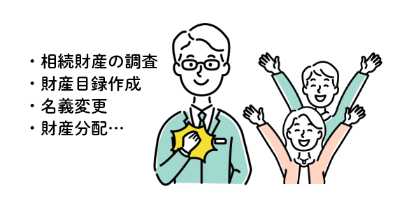 ・相続財産の調査 ・財産目録作成 ・名義変更 ・財産分配...