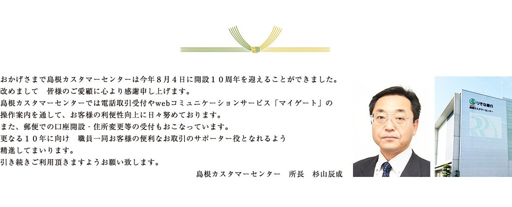 島根カスタマーセンターはおかげさまで設立10周年を迎えます