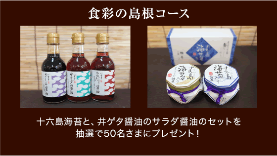 食彩の島根コース