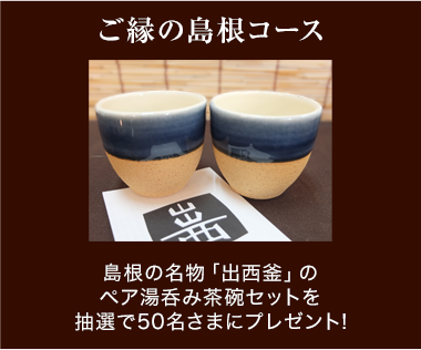 ご縁の島根コース