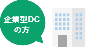企業型DCの方