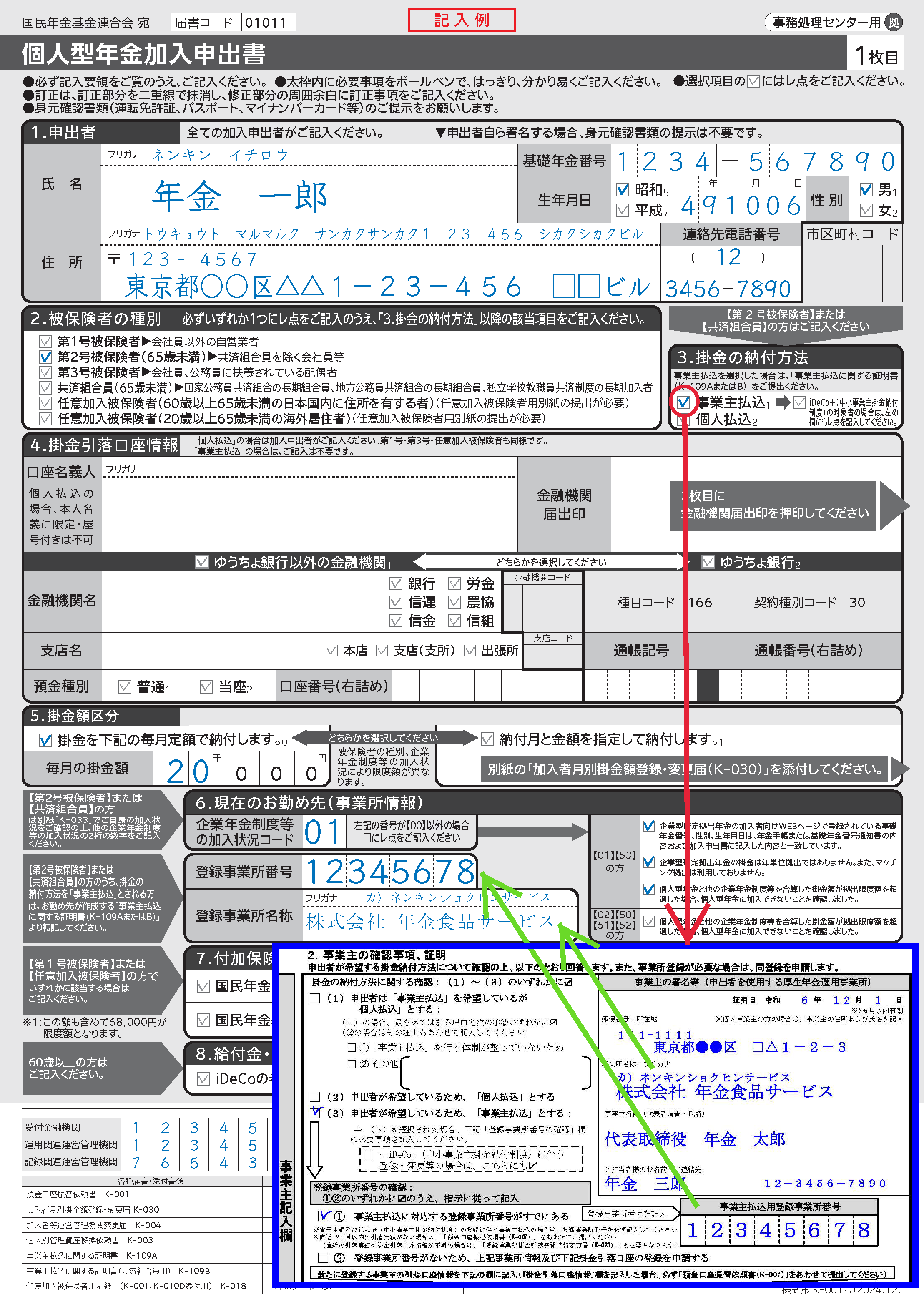 加入申出書へ転記