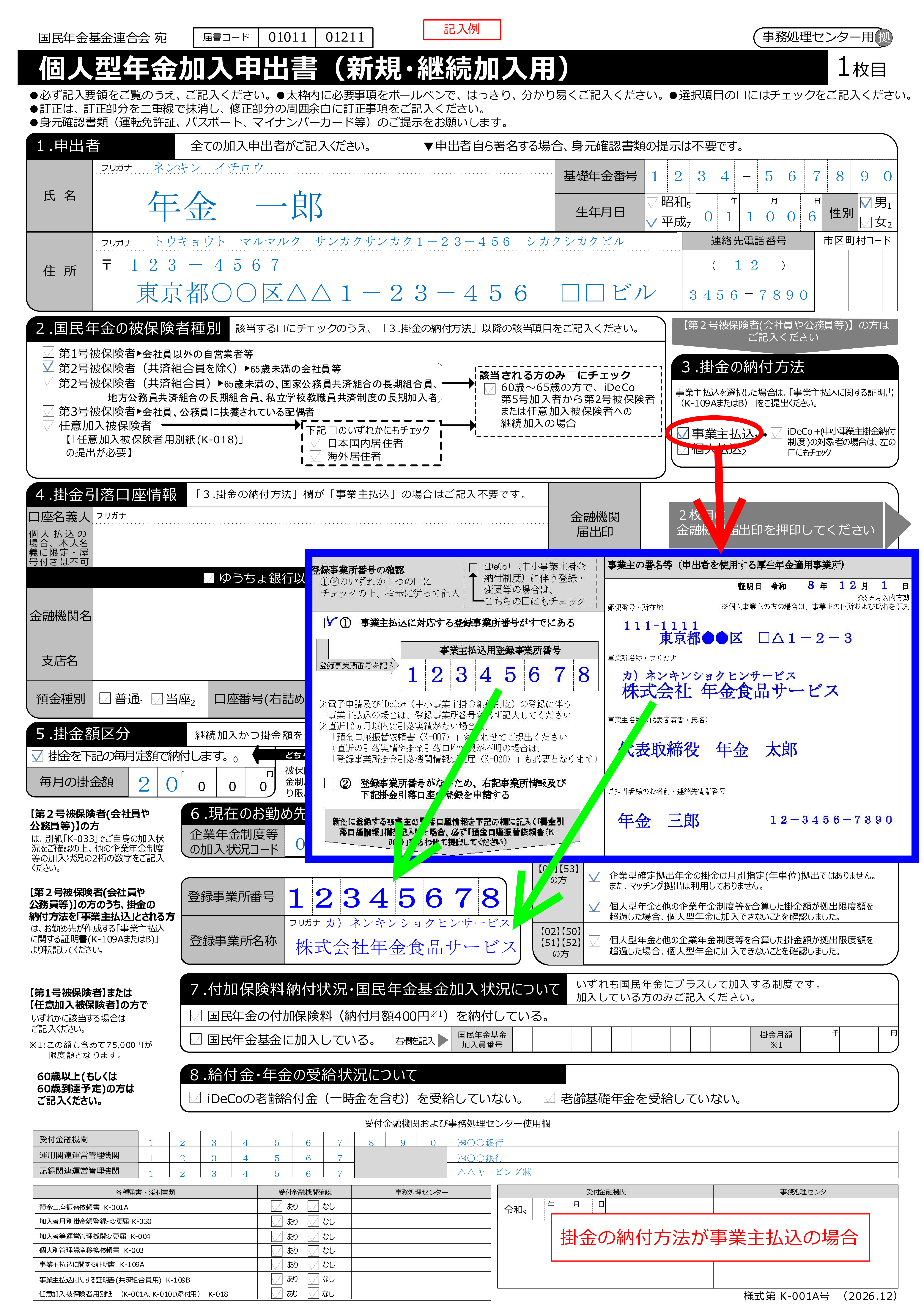 加入申出書へ転記