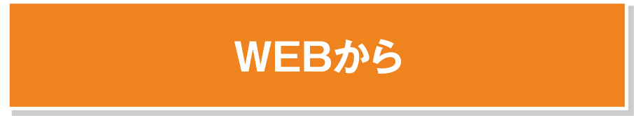 WEBから