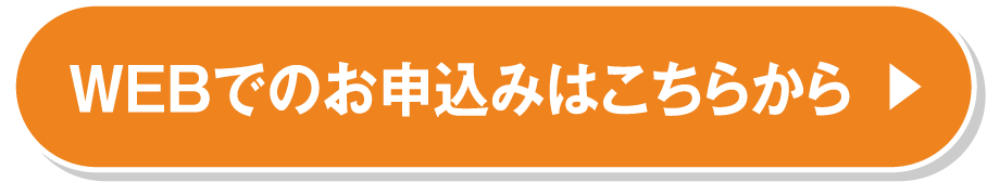 WEBでのお申込みはこちらから