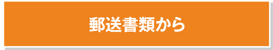郵送書類から