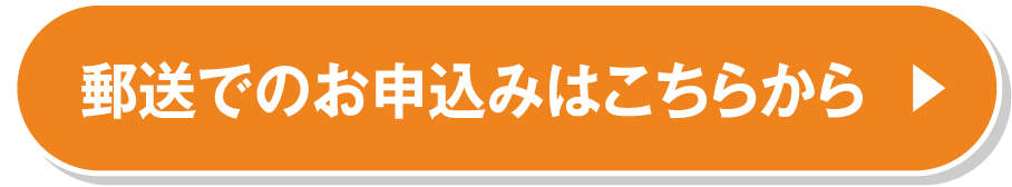 郵送でのお申込みはこちらから