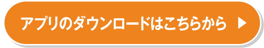 アプリのダウンロードはこちらから