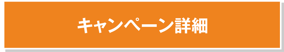 キャンペーン詳細
