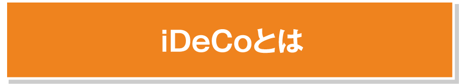 iDeCoとは