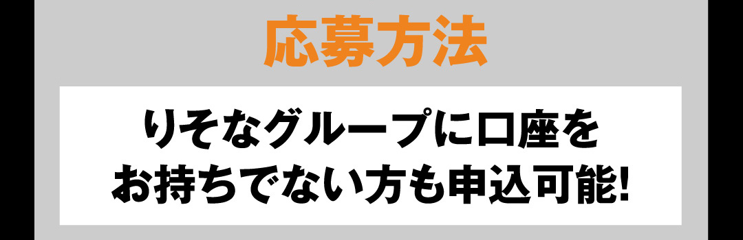 応募方法