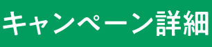 キャンペーン詳細
