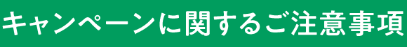 キャンペーンに関するご注意事項
