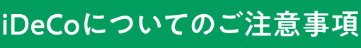 iDeCoについてのご注意事項