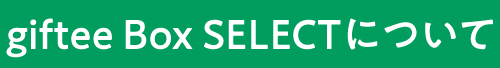 giftee Box SELECTについて