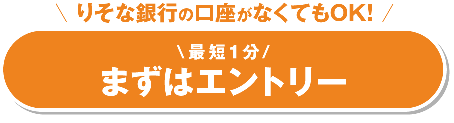 まずはエントリー