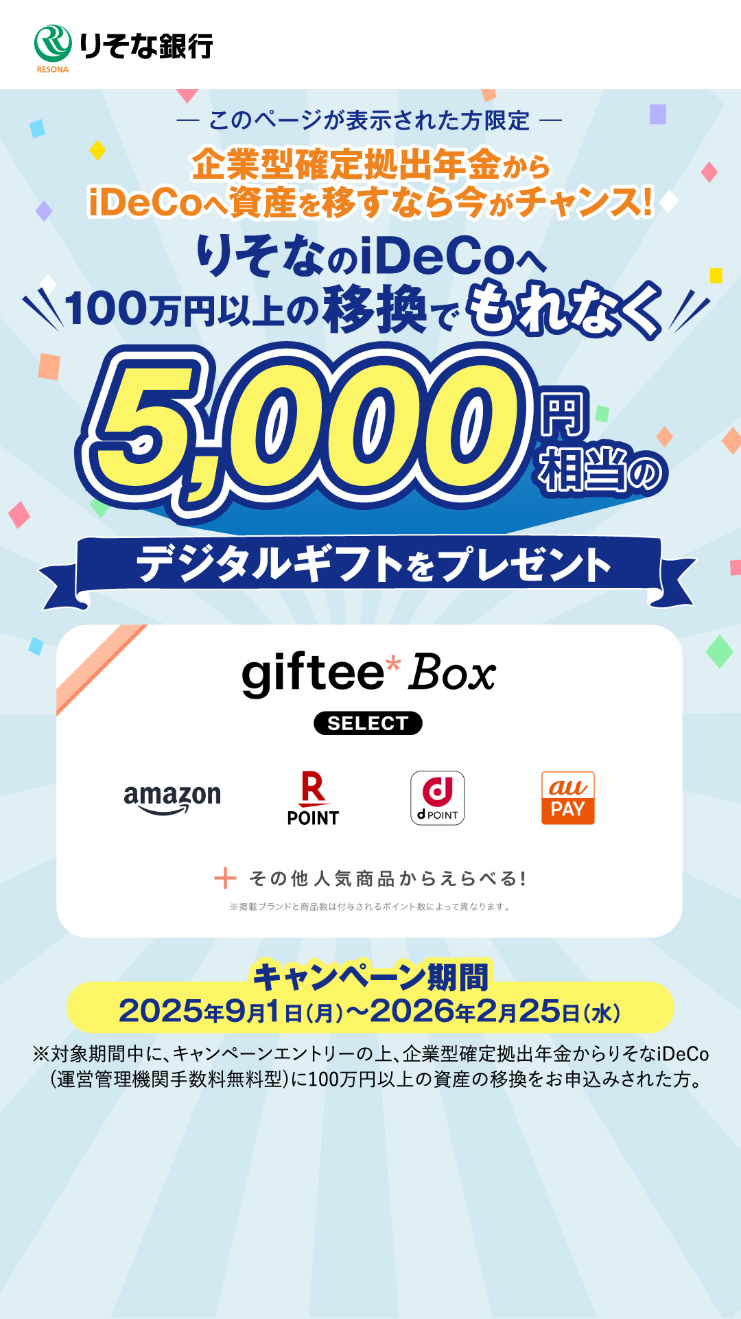 りそなのiDeCoへ 100万円以上の移換でもれなく5,000円相当のデジタルギフトをプレゼント