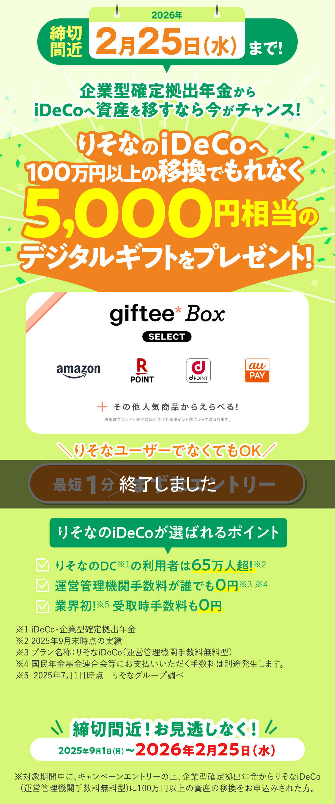 りそなのiDeCoへ 100万円以上の移換でもれなく5,000円相当のデジタルギフトをプレゼント