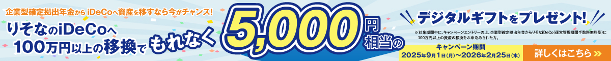 りそなのiDeCoへ 100万円以上の移換でもれなく5,000円相当のデジタルギフトをプレゼント