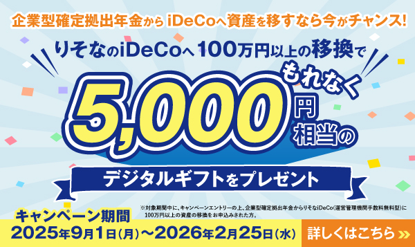 りそなのiDeCoへ 100万円以上の移換でもれなく5,000円相当のデジタルギフトをプレゼント