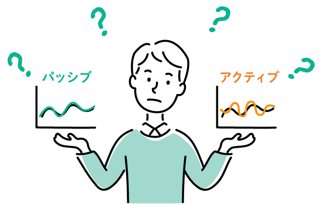 長期積立するなら「パッシブ」と「アクティブ」どっちがいいの？