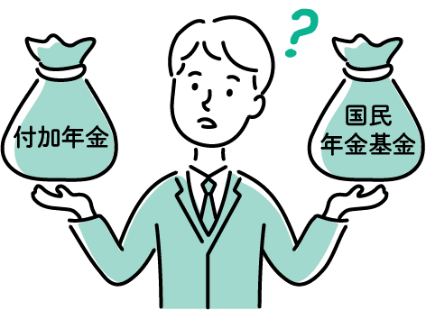 「付加年金」と「国民年金基金」は何が違うの？