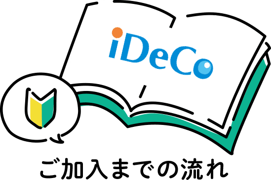 iDeCo（個人型確定拠出年金）を始めるには？口座開設や申込みのポイント