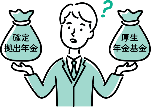 「確定拠出年金」と「厚生年金基金」の違いとは？