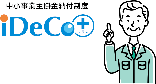 iDeCo＋(イデコプラス)とは？メリットや導入手順を紹介