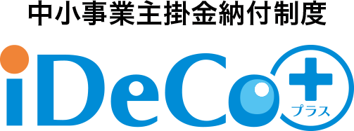 iDeCo＋(イデコプラス)とは？メリットや導入手順を紹介