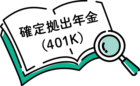 「確定拠出年金（401k）」とはどんな制度？