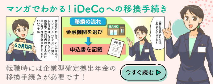 マンガでわかる！iDeCoへの移換手続き　転職時には企業型確定拠出年金の移換手続きが必要です！