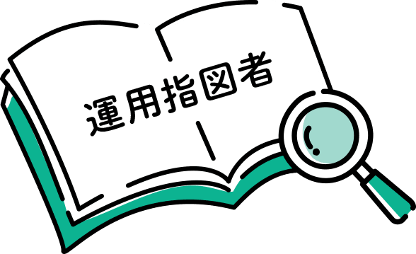 確定拠出年金の「運用指図者」とは？加入者と何が違うの？