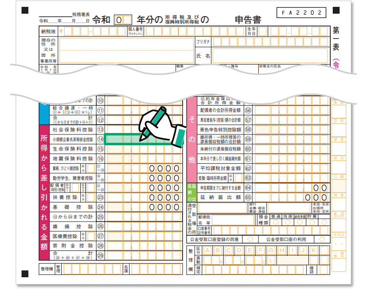 確定申告書第一表 記入箇所