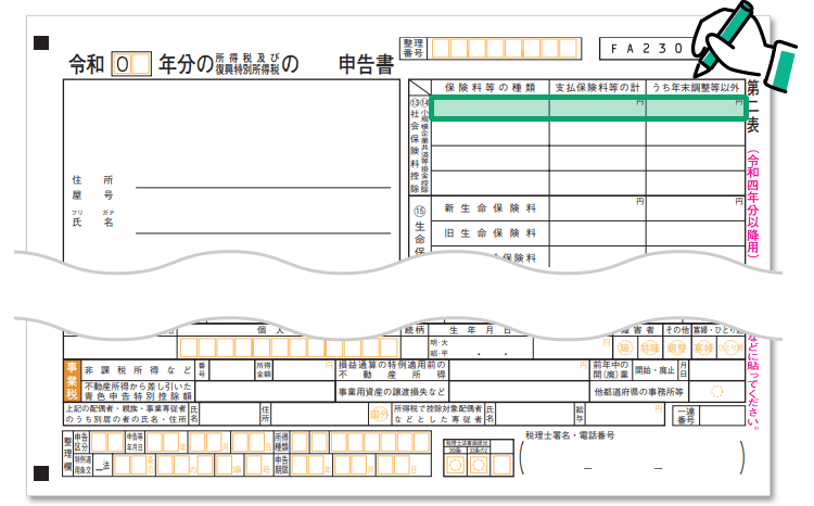 確定申告書第二表 記入箇所