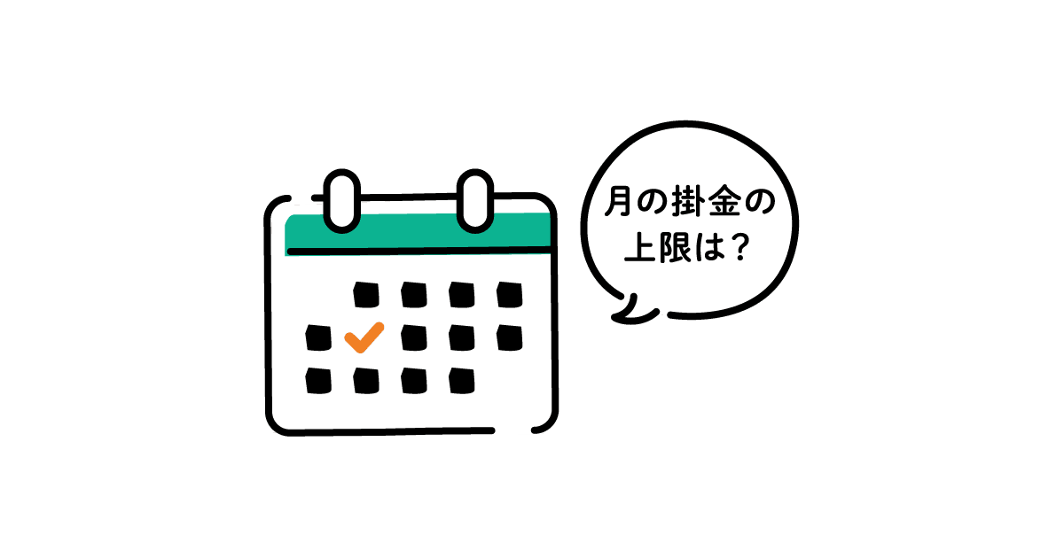 iDeCoの満額拠出するべき？職業別の上限額と拠出額の決定方法