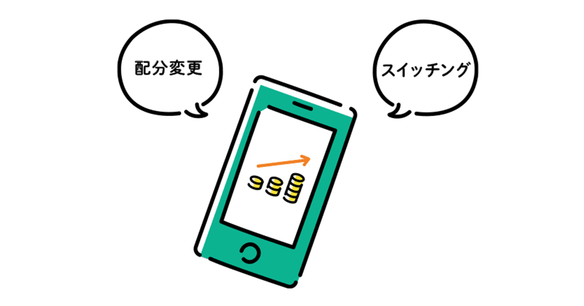 確定拠出年金運用の2大必殺技！「配分変更」と「スイッチング」の違い