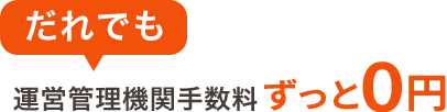 だれでも運営管理機関手数料2年間0円