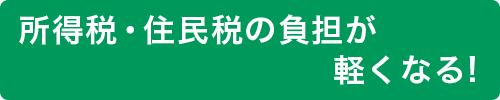 所得税・住民税の負担が軽くなる！