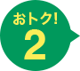 おトク！2