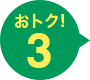 おトク！3