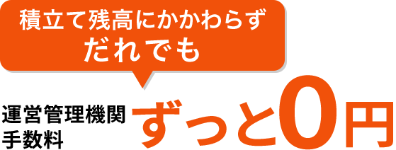 積立残高にかかわらずだれでも 運営管理機関手数料当初2年間0円