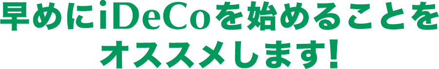 早めにiDeCoを始めることをオススメします！