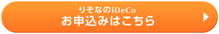 りそなのiDeCo資料請求はこちら