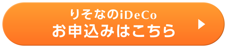 りそなのiDeCo資料請求はこちら