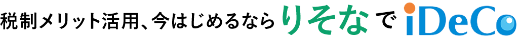 税制メリット活用、今はじめるならりそなでiDeCo