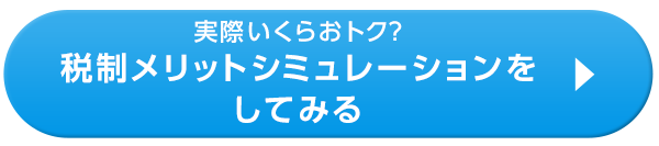 税制メリットシミュレーションをしてみる